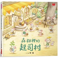 森林裡的起司村(新版)