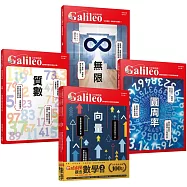 少年Galileo『觀念數學2』：《向量》、《圓周率》、《質數》、《無限》【套書共四冊】