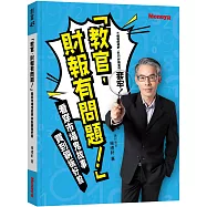 「教官 財報有問題!」看穿市場鬼故事，買到銅板好股