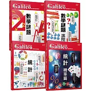 少年Galileo【觀念數學套書3】：《統計》+《機率》+《數學謎題》+《數學謎題 進階篇》(共四冊)