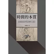 時間的本質：海德格現象學與詮釋學之探討【POD】