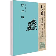 平安鈔經組合〈信心銘〉