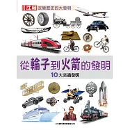 從輪子到火箭的發明：10大交通發明