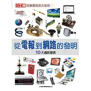 從電報到網路的發明：10大通訊發明