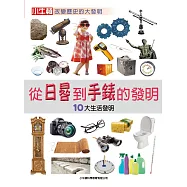 從日晷到手錶的發明：10大生活發明