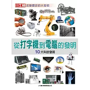 從打字機到電腦的發明：10大科技發明