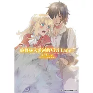 終將墜入愛河的Vivi Lane(07)完