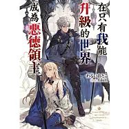 在只有我能升級的世界成為惡德領主(01)