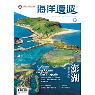海洋漫波季刊第13期：澎湖海洋保護區