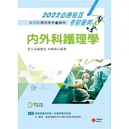 全方位護理應考e寶典2022必勝秘笈考前衝刺：內外科護理學【含歷屆試題QR Code(護理師、助產師)】(十三版)