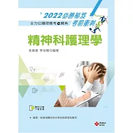 全方位護理應考e寶典2022必勝秘笈考前衝刺：精神科護理學【含歷屆試題QR Code(護理師)】(十四版)