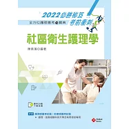 全方位護理應考e寶典2022必勝秘笈考前衝刺：社區衛生護理學【含歷屆試題QR Code(護理師、助產師)】(十四版)