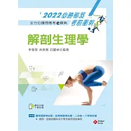 全方位護理應考e寶典2022必勝秘笈考前衝刺：解剖生理學【含歷屆試題QR Code(護理師、助產師、二技)】(十五版)