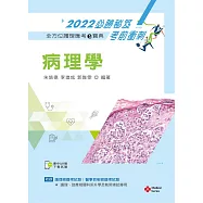 全方位護理應考e寶典2022必勝秘笈考前衝刺：病理學【含歷屆試題QR Code(護理師、放射師)】(十四版)