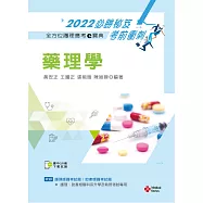 全方位護理應考e寶典2022必勝秘笈考前衝刺：藥理學【含歷屆試題QR Code(護理師、助產師)】(十二版)