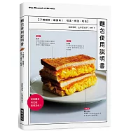 麵包使用說明書：12 種暢銷麵包的切法、烤法、吃法，專業麵包師/麵包狂熱者必備一冊!