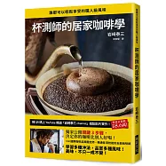 杯測師的居家咖啡學：獨家公開關鍵3 步驟，決定你的咖啡比別人好喝!掃QR碼上「岩崎泰三channel」搭配影片實作!