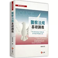 警察法規基礎講義