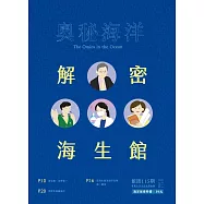 奧秘海洋季刊館訊115期2022.09：解密海生館