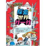 【探索世界找一找】04：世界建築 (知識遊戲書)