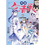 【神探包青天】7：五鼠鬥御貓(中高年級‧兒童推理小說)