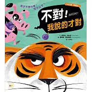 【品格教育繪本：行為引導/尊重他人】 不對!我說的才對