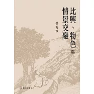 比興、物色與情景交融