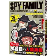 SPYxFAMILY間諜家家酒最終研究：諜報機構WISE機密報告