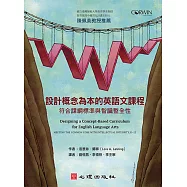 設計概念為本的英語文課程