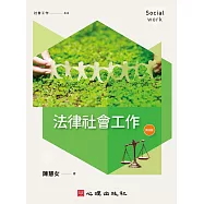 法律社會工作(第四版)