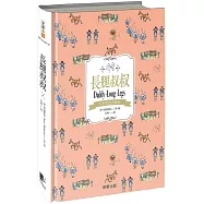 長腿叔叔(中英雙語典藏版)