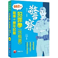 2023犯罪學(含概要)[題庫+歷年試題]：申論+選擇一次到位(警察特考/一般警察特考)
