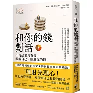 和你的錢對話：不再恐懼沒有錢，瞭解自己，瞭解你的錢