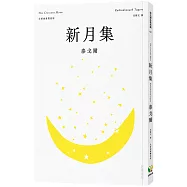 新月集【全新插畫雙語版】