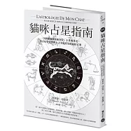 貓咪占星指南：一次搞懂貓咪星座宮位、上升與月亮，用占星學找到與主子幸福共生的最佳方案