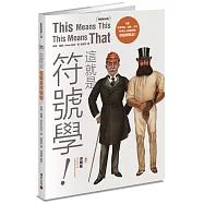 這就是符號學!(暢銷經典版)：探索日常用品、圖像、文本，76個人人都能懂的符號學概念