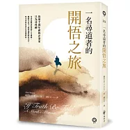 一名尋道者的開悟之旅