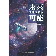未來千年之億萬可能
