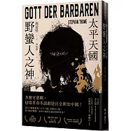 野蠻人之神：太平天國