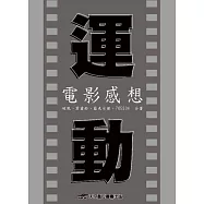 運動電影感想