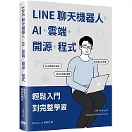 LINE聊天機器人+AI+雲端+開源+程式：輕鬆入門到完整學習