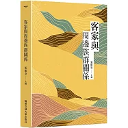 客家與周邊族群關係