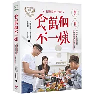 食萬個不一樣：名醫家吃什麼之一開始就該知道的「防病飲食」!
