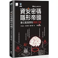 數位神探系列-資安密碼-隱形帝國：數位鑑識學院尋探之旅