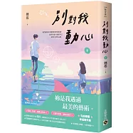 別對我動心(下)：同名電視劇原作小說