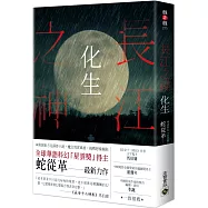 長江之神：化生