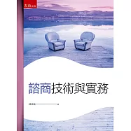 諮商技術與實務(3版)