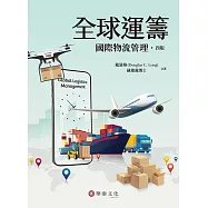 全球運籌：國際物流管理(4版)