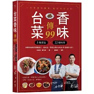 台菜香味傳99：用5種香氣×22個味型，與美味秘訣的常備醬汁、風味油，烹調出最有台味的99道傳承台菜!
