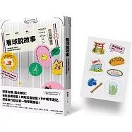 看球說故事：用球賽記憶一座城市，給自助旅行者的另類提案!【隨書附贈旅行運動貼紙】